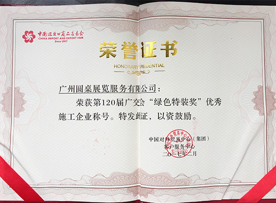 120届广交会绿色特装奖