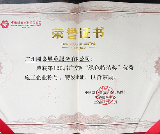 恭喜橙子视频在线观看国际展览再次荣获广交会绿色特装奖