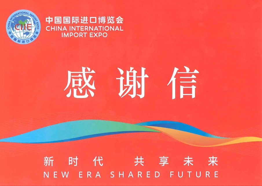 橙子视频在线观看国际展览收到来自进博会的一封感谢信