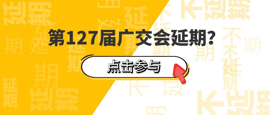 第127届广交会将延期？