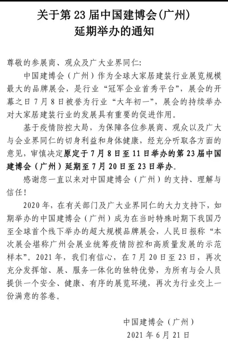 广州建材展最新通知！