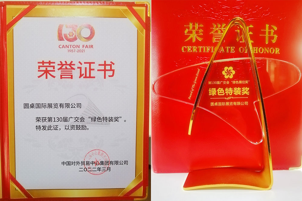 【橙子视频在线观看国际展览】荣获广交会“绿色特装奖”，广交会指定搭建商说