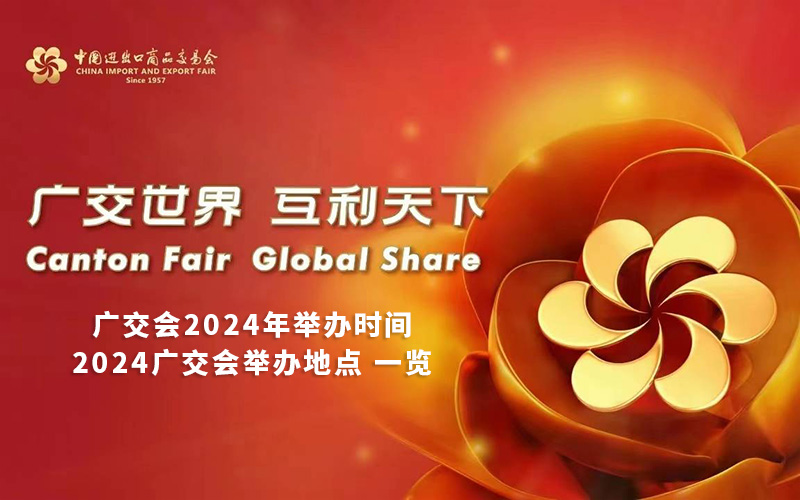 广交会2024年举办时间和广交会举办地点是什么？