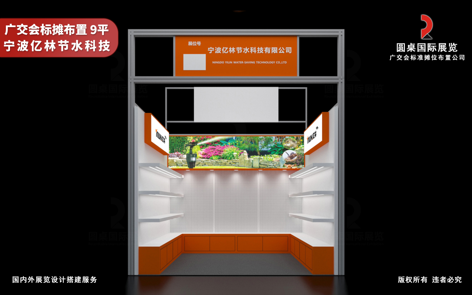 9平广交会标摊布置效果图：橙子视频在线观看国际展览为宁波亿林节水科技有限公司创意制作的9平广交会标准摊位布置设计方案