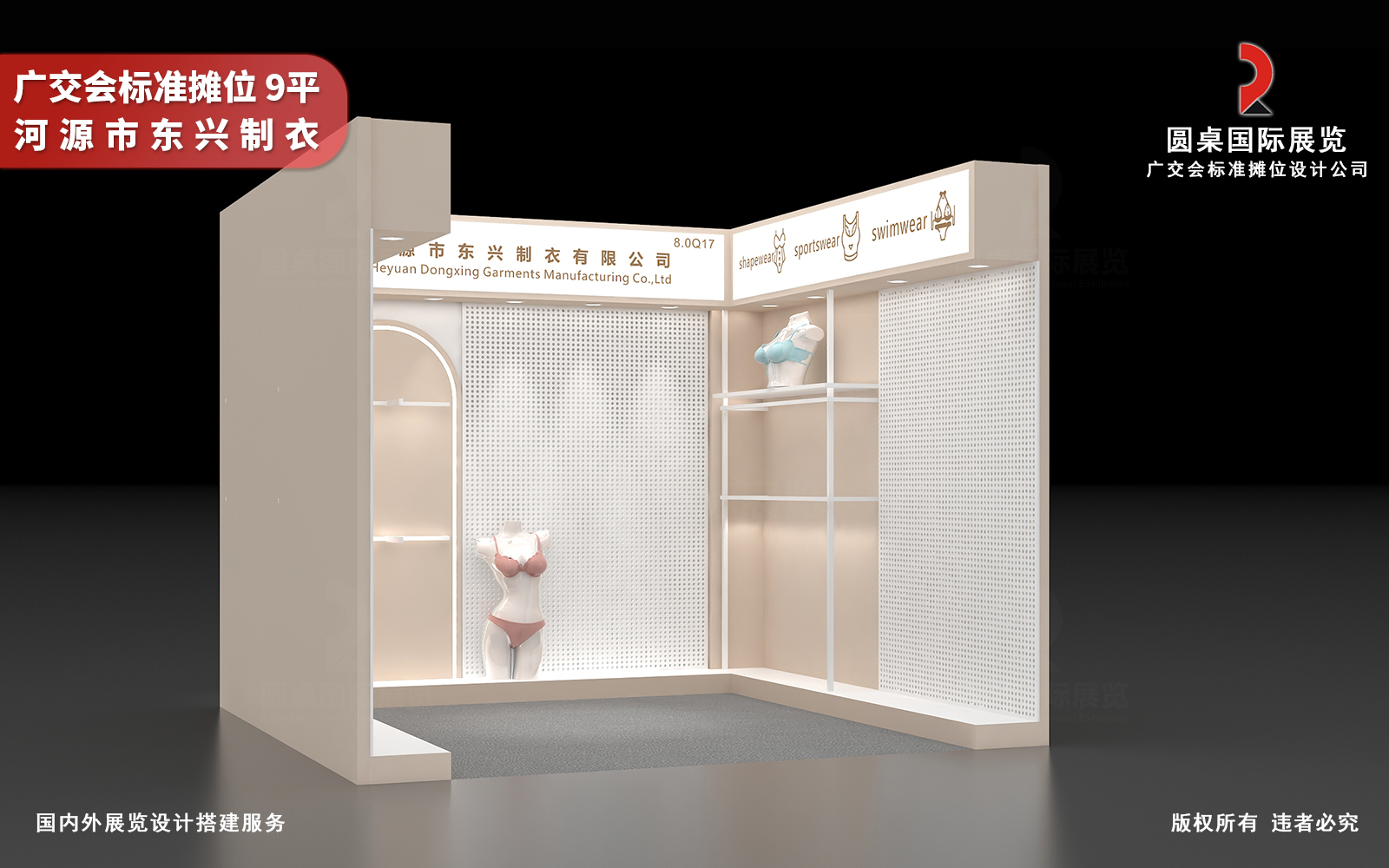 广交会标准摊位设计效果图：橙子视频在线观看国际展览为河源市东兴制衣有限公司创意制作的9平广交会标摊设计搭建方案