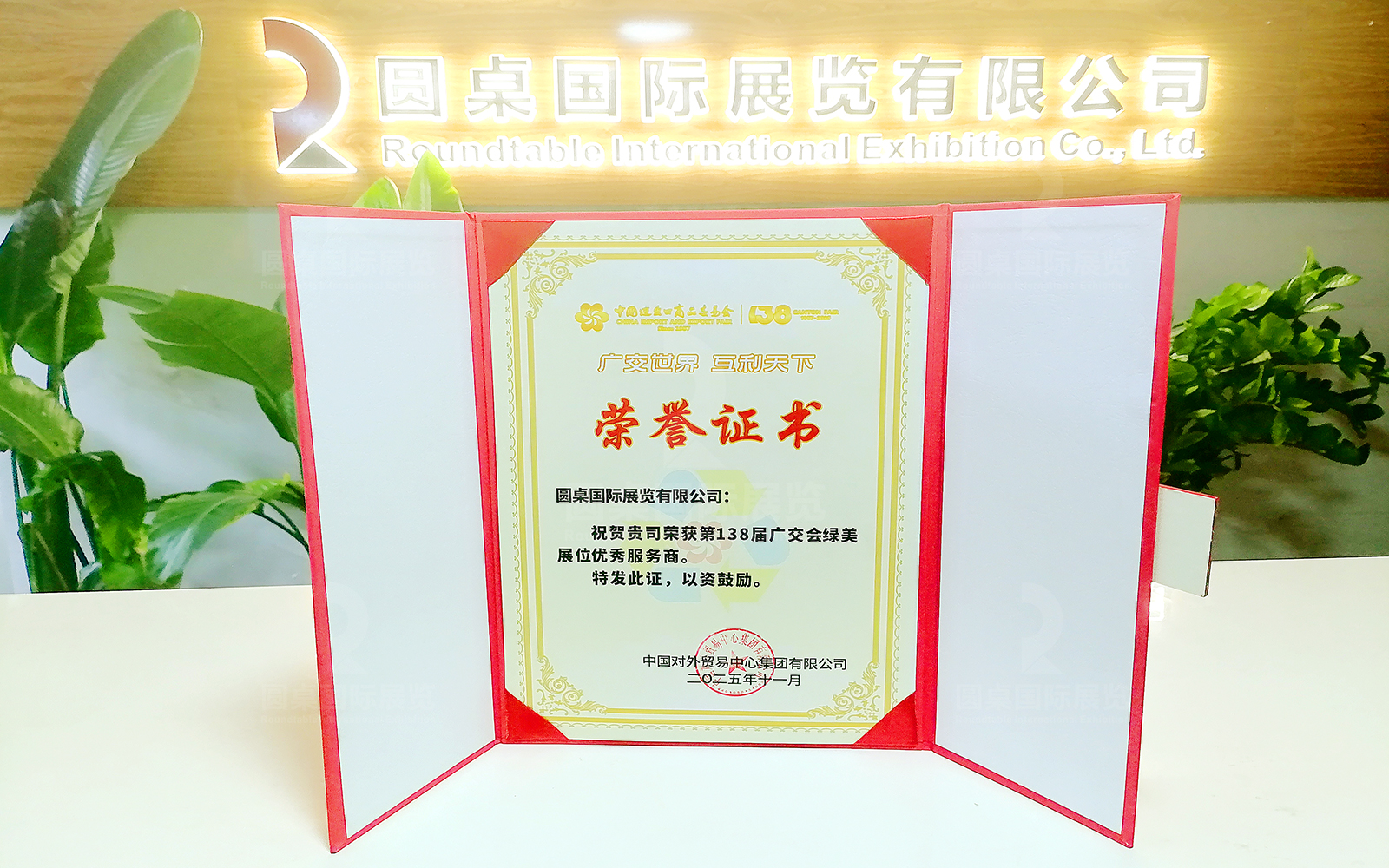 橙子视频在线观看国际展览有限公司荣获“第138届广交会绿美展位优秀服务商”荣誉证书
