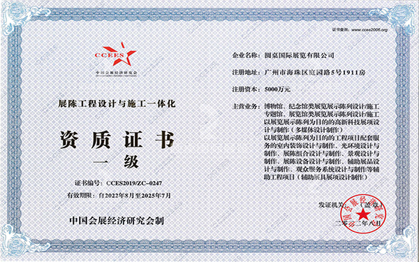 中国会展经济研究会（一级）资质证书